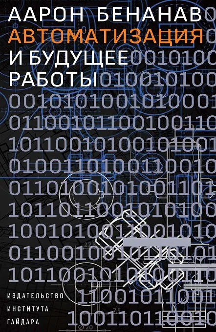 Обложка книги «Автоматизация и будущее работы»