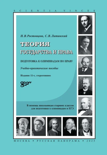 Обложка книги «Теория государства и права. Подготовка к олимпиадам по праву. Учебное пособие»