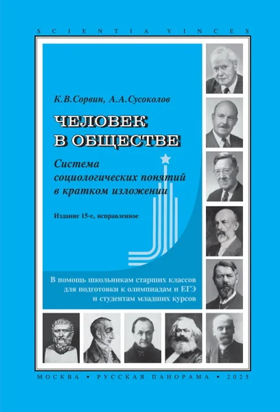 Обложка книги «Человек в обществе. Система социологических понятий в кратком изложении»