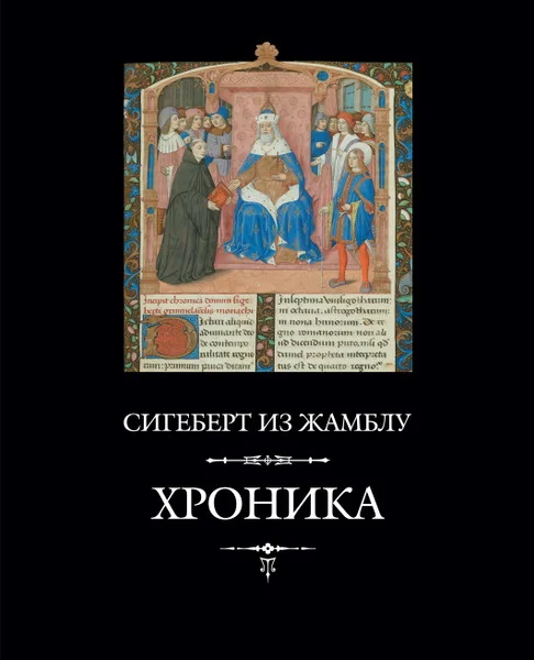 Обложка книги «Хроника»