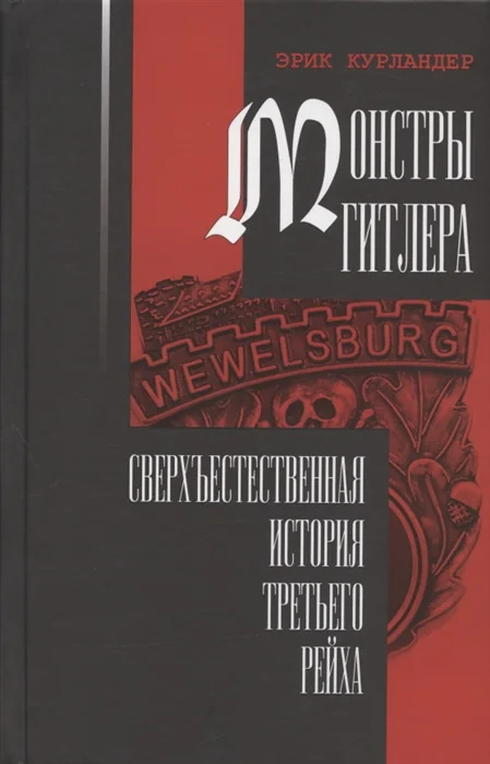 Обложка книги «Монстры Гитлера: сверхъестественная история Третьего рейха»