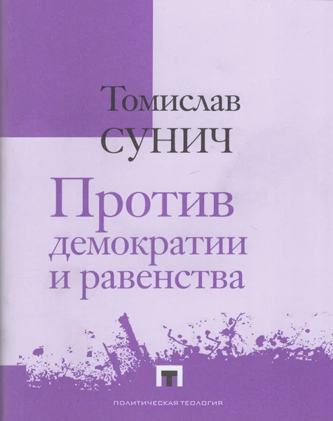 Обложка книги «Против демократии и равенства»