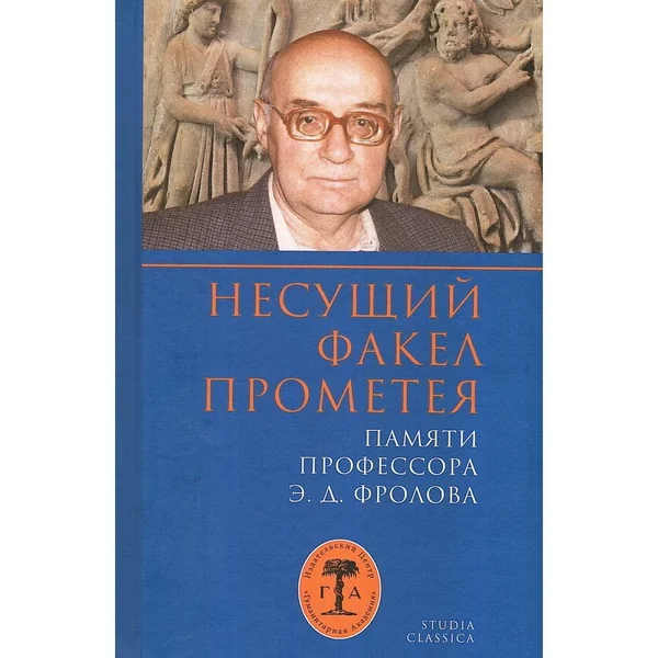 Обложка книги «Несущий факел Прометея. Памяти профессора Э.Д. Фролова»