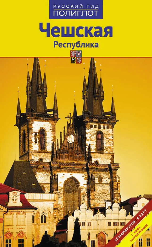 Обложка книги «Чешская Республика»
