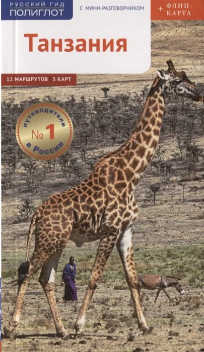 Обложка книги «Танзания»