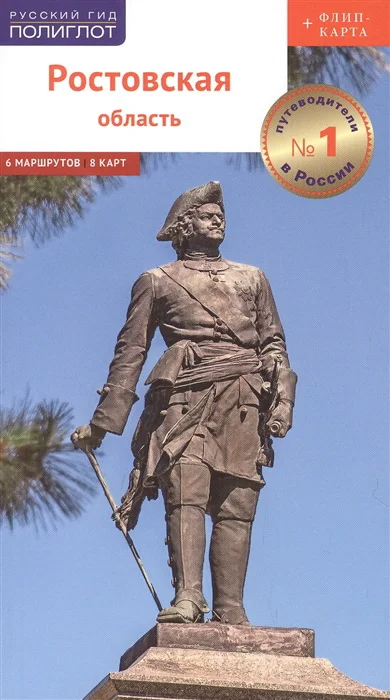 Обложка книги «Ростовская область»