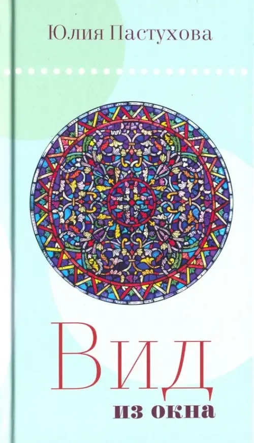 Обложка книги «Вид из окна»