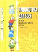 Обложка книги «Лингвистика для всех. Летние лингвистические школы 2005 и 2006»