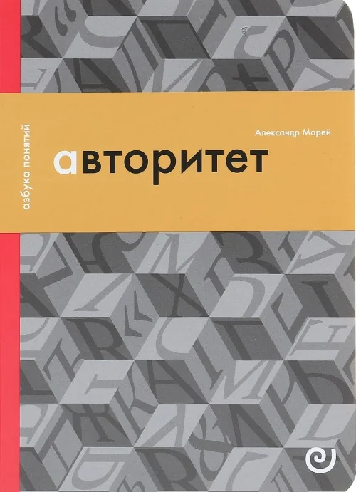 Обложка книги «Авторитет, или Подчинение без насилия»