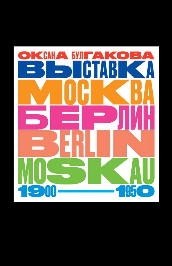 Обложка книги «Выставка "Москва-Берлин»