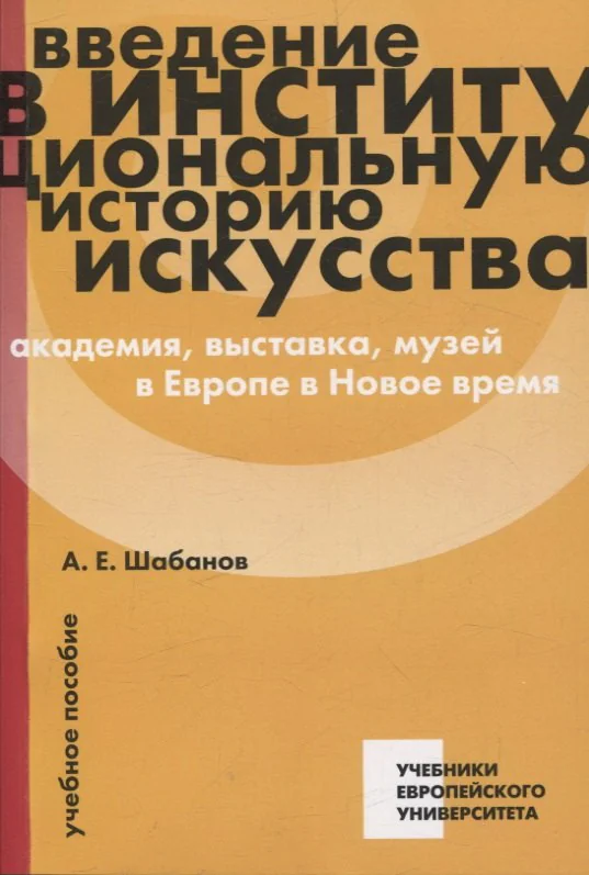 Обложка книги «Введение в институциональную историю искусства: академия, выставка, музей в Европе в Новое время: учебное пособие»