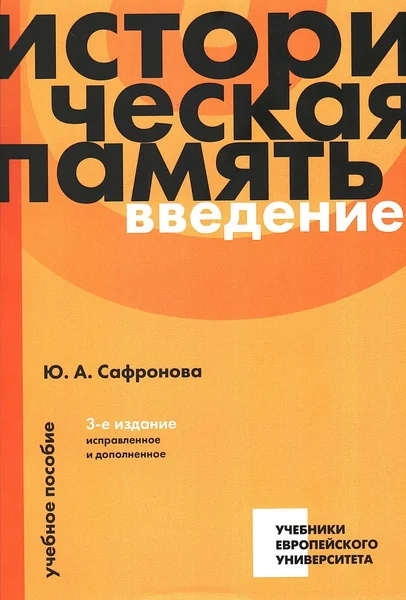 Обложка книги «Историческая память: Введение: учебное пособие»