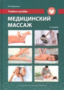 Обложка книги «Медицинский массаж: Учебное пособие»