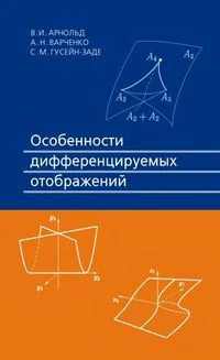 Обложка книги «Особенности дифференцируемых отображений»