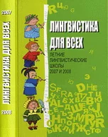 Обложка книги «Лингвистика для всех. Летние лингвистические школы 2007 и 2008»