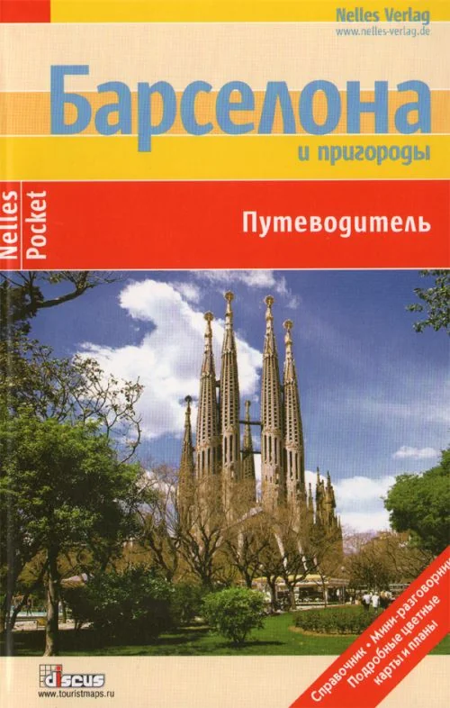 Обложка книги «Барселона (Nelles)»