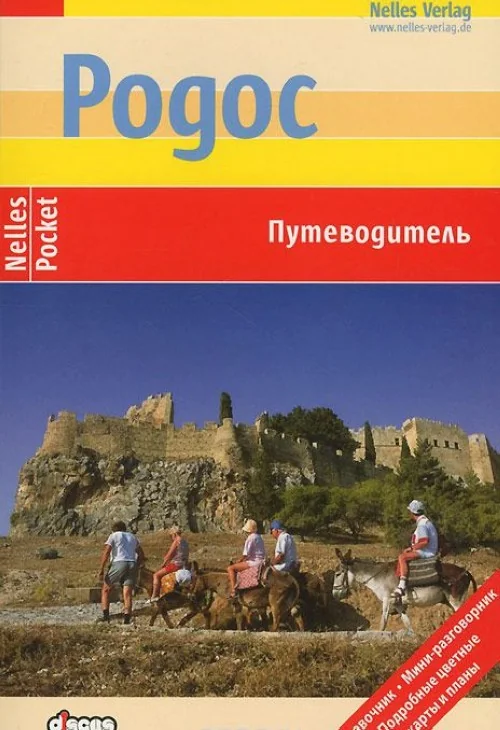 Обложка книги «Родос (Nelles)»