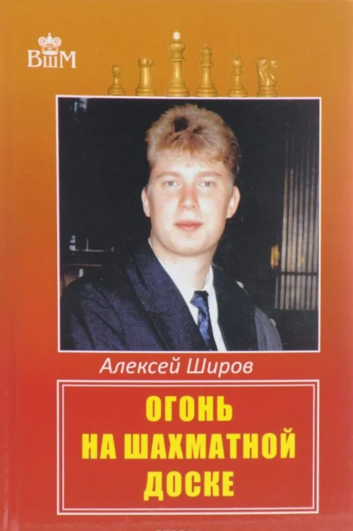 Обложка книги «Огонь на шахматной доске»