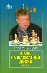 Обложка книги «Огонь на шахматной доске. Том 2»
