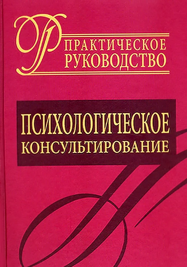 Обложка книги «Психологическое консультирование. Практическое руководство»