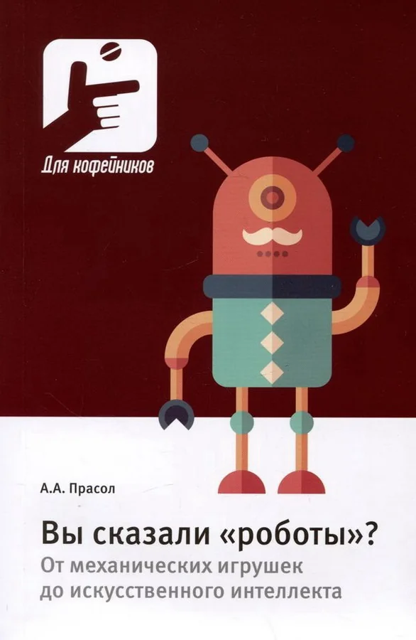 Обложка книги «Вы сказали «роботы»? От механических игрушек до искусственного интеллекта»