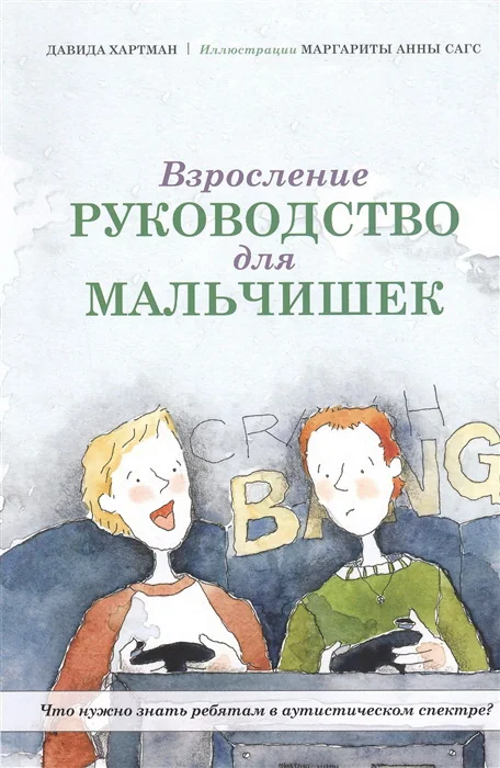 Обложка книги «Взросление. Руководство для мальчишек. Что нужно знать ребятам в аутистическом спектре?»