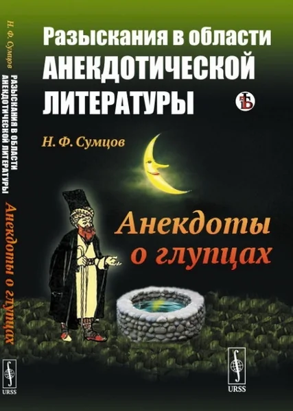 Обложка книги «Разыскания в области анекдотической литературы: Анекдоты о глупцах»