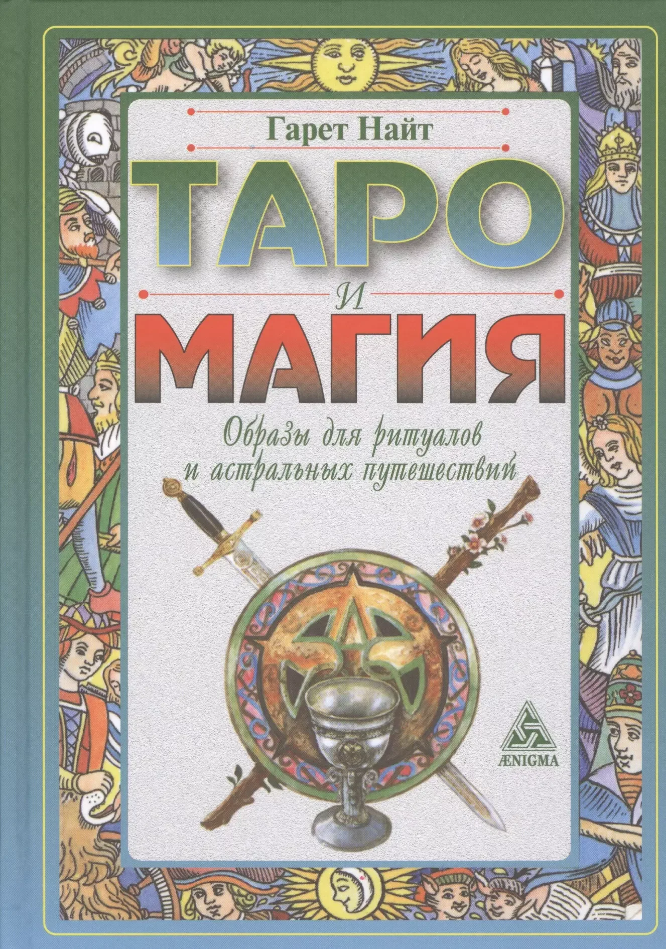 Обложка книги «Таро и магия.Образы для ритуалов и астральных путешествий»
