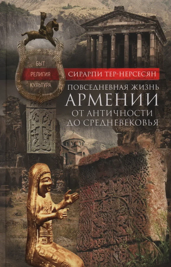 Обложка книги «Повседневная жизнь Армении от Античности до Средневековья. Быт, религия, культура»