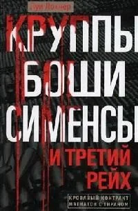 Обложка книги «Круппы, Боши, Сименсы и Третий рейх. Кровавый контракт магнатов с тираном»