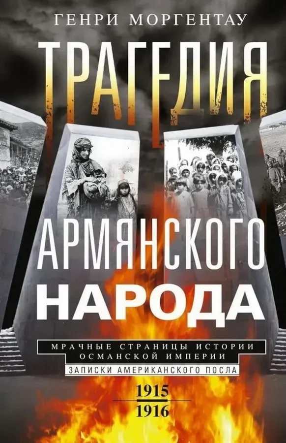 Обложка книги «Трагедия армянского народа. Мрачные страницы истории Османской империи. Записки американского посла. 1915—1916»