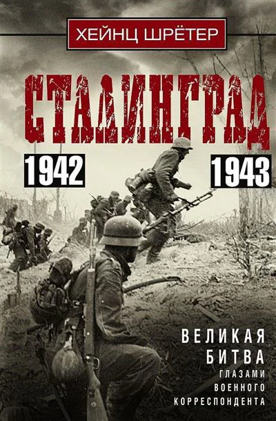 Обложка книги «Сталинград. Великая битва глазами военного корреспондента. 1942—1943»