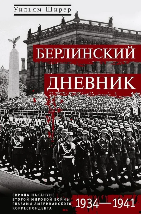 Обложка книги «Берлинский дневник. Европа накануне Второй мировой войны глазами американского корреспондента»