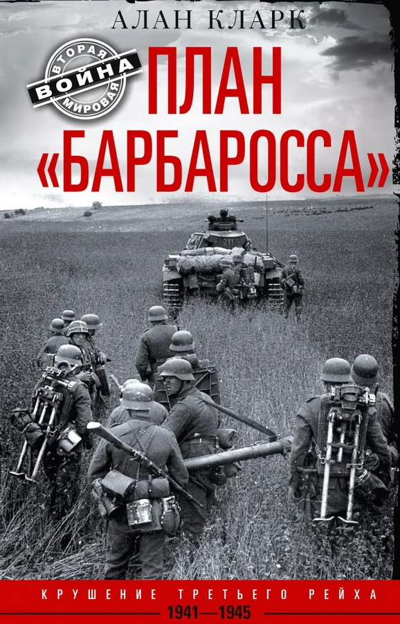 Обложка книги «План «Барбаросса». Крушение Третьего рейха. 1941—1945»