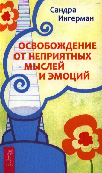 Обложка книги «Освобождение от неприятных мыслей и эмоций»