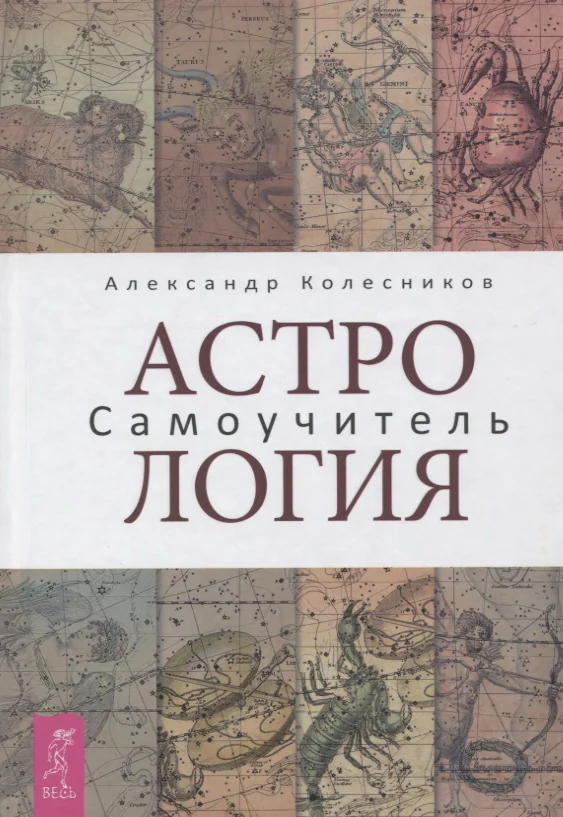 Обложка книги «Астрология. Самоучитель»