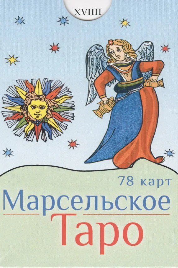 Обложка книги «Марсельское Таро (78 карт)»
