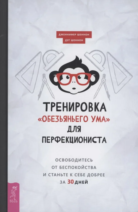 Обложка книги «Тренировка «обезьяньего ума» для перфекциониста: освободитесь от беспокойства»