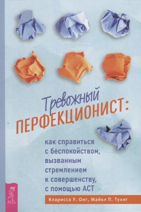 Обложка книги «Тревожный перфекционист: как справиться с беспокойством, вызванным стремлением к совершенству»