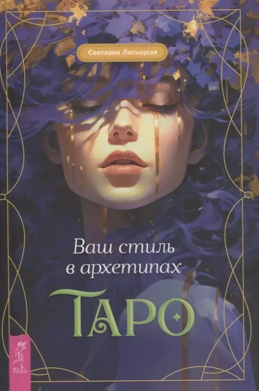 Обложка книги «Ваш стиль в архетипах Таро»