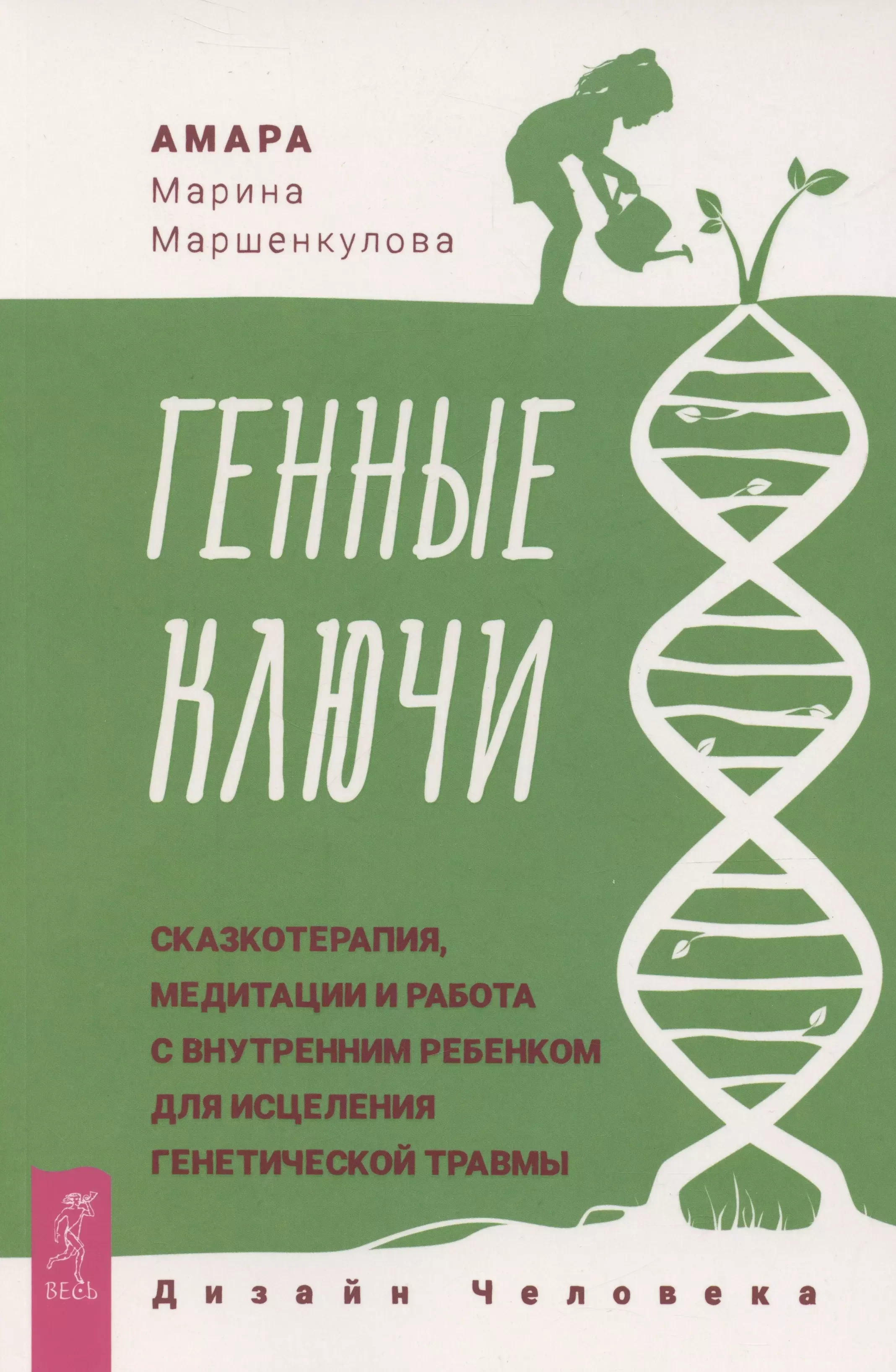 Обложка книги «Генные Ключи: сказкотерапия, медитации и работа с внутренним ребенком (6047)»