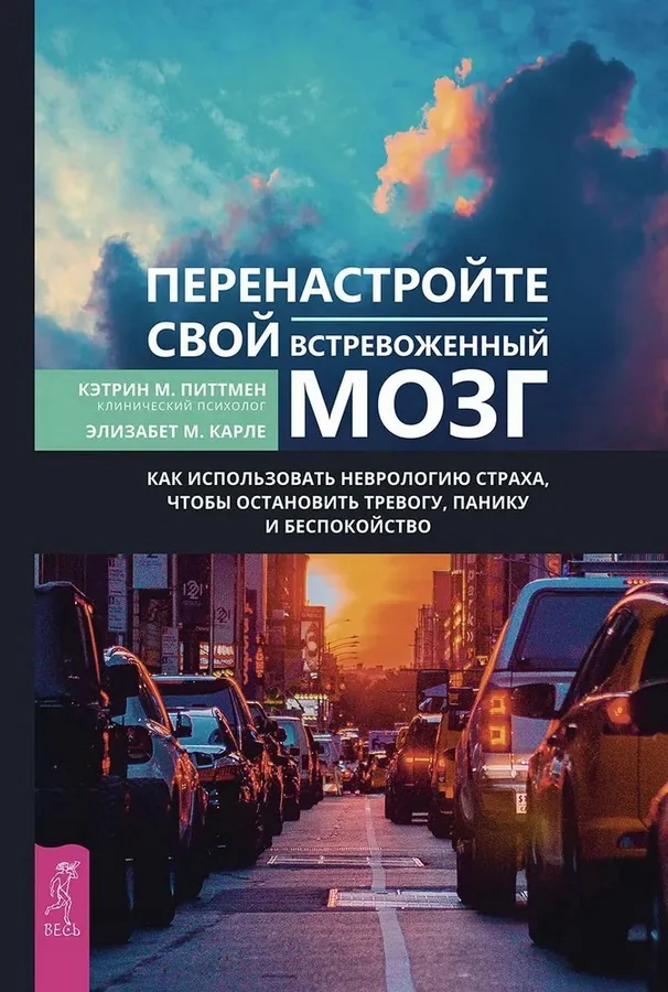Обложка книги «Перенастройте свой встревоженный мозг (6056)»