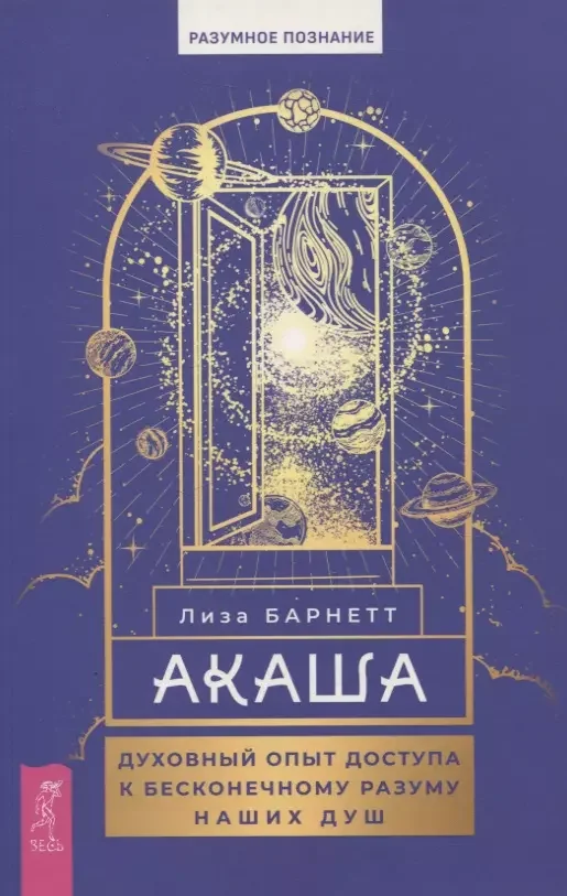 Обложка книги «Акаша: духовный опыт доступа к бесконечному разуму наших душ»