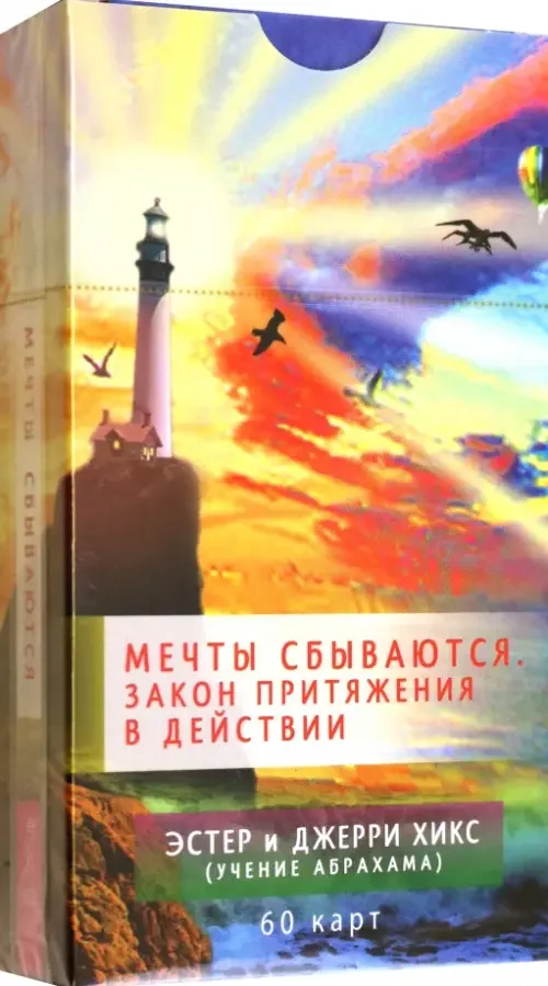 Обложка книги «Мечты сбываются! Закон Притяжения в действии (60 карт)»