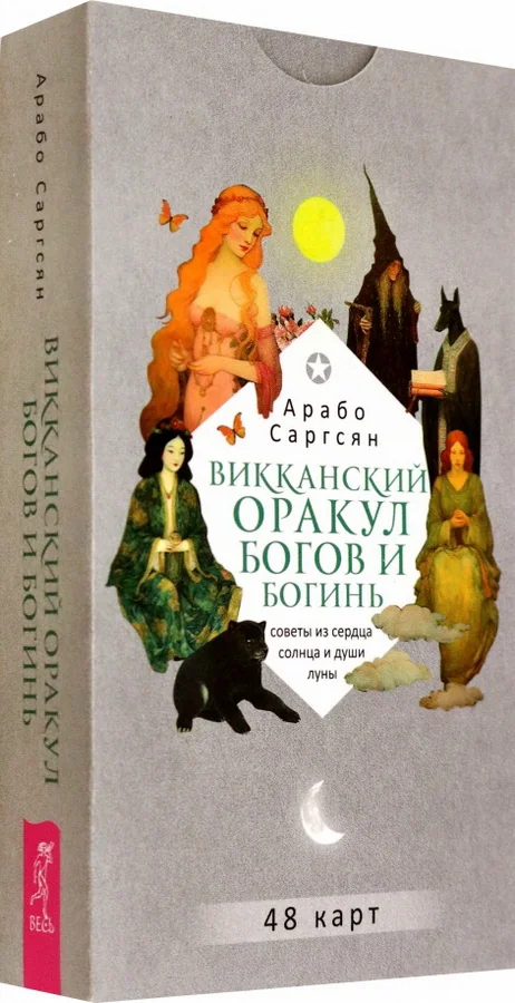 Обложка книги «Викканский оракул богов и богинь: советы из сердца солнца и души луны (48 карт)»