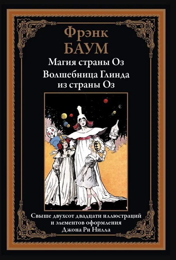 Обложка книги «Магия страны Оз. Волшебница Глинда из страны Оз»