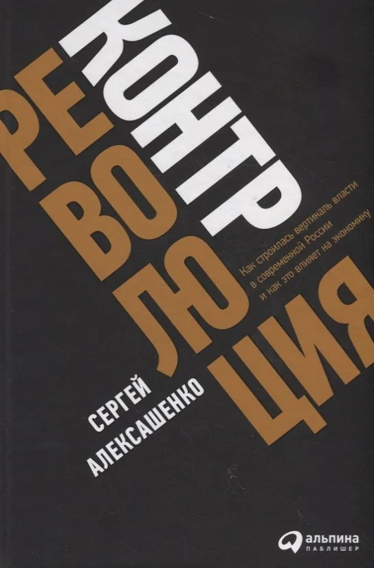 Обложка книги «Контрреволюция: Как строилась вертикаль власти в современной России и как это влияет на экономику»