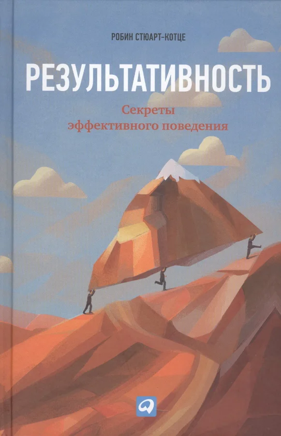 Обложка книги «Результативность: Секреты эффективного поведения»