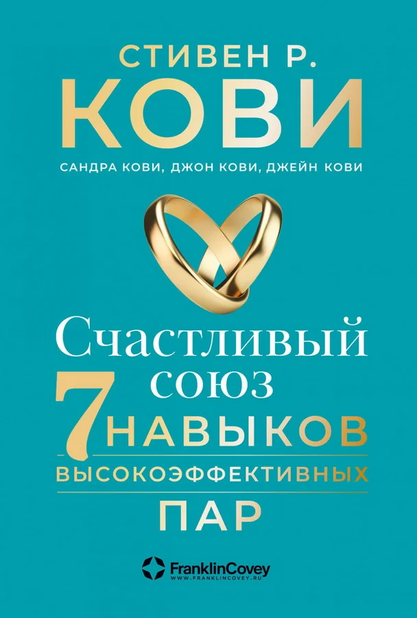 Обложка книги «Счастливый союз: Семь навыков высокоэффективных пар»