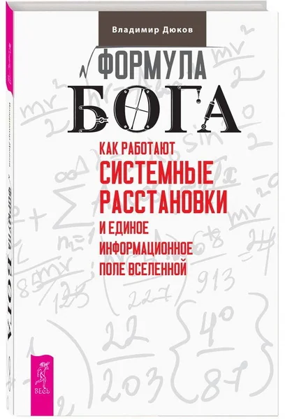 Обложка книги «Формула Бога. Как работают системные расстановки и Единое информационное поле Вселенной»